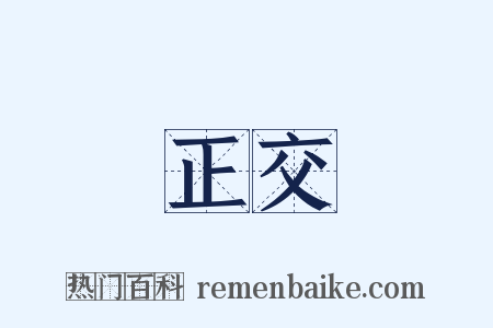 正交是什么意思的图片